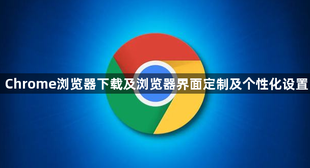 Chrome浏览器下载及浏览器界面定制及个性化设置1