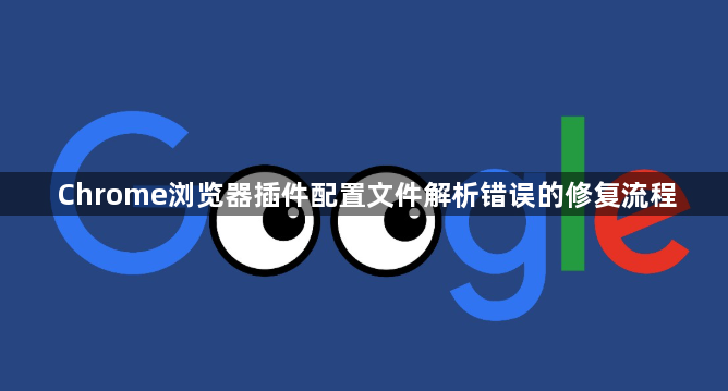 Chrome浏览器插件配置文件解析错误的修复流程1