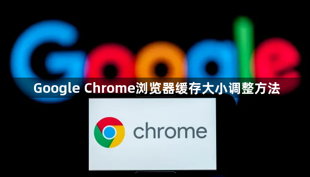 Google Chrome浏览器缓存大小调整方法1