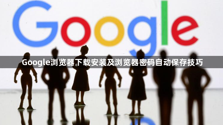 Google浏览器下载安装及浏览器密码自动保存技巧1