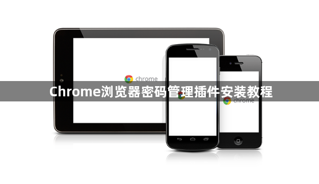 Chrome浏览器密码管理插件安装教程1