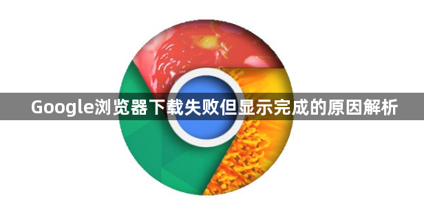 Google浏览器下载失败但显示完成的原因解析1