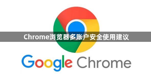 Chrome浏览器多账户安全使用建议1