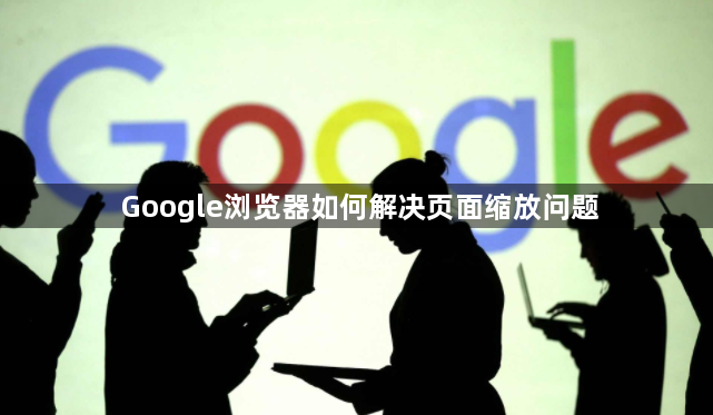 Google浏览器如何解决页面缩放问题1