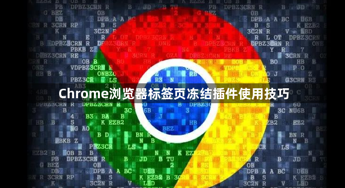 Chrome浏览器标签页冻结插件使用技巧1