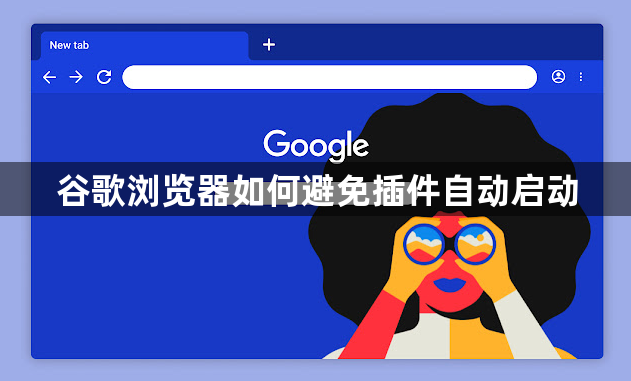 谷歌浏览器如何避免插件自动启动1