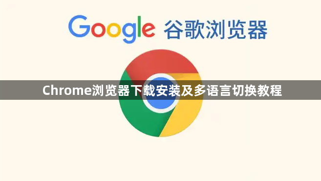 Chrome浏览器下载安装及多语言切换教程1