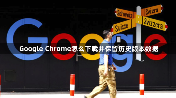 Google Chrome怎么下载并保留历史版本数据1