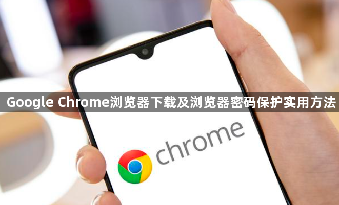 Google Chrome浏览器下载及浏览器密码保护实用方法1