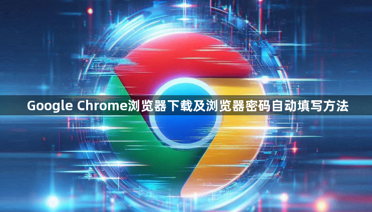 Google Chrome浏览器下载及浏览器密码自动填写方法1