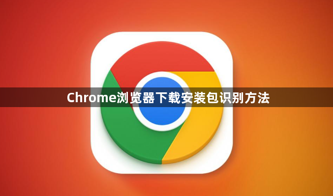 Chrome浏览器下载安装包识别方法1