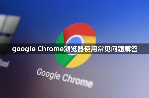 google Chrome浏览器使用常见问题解答1