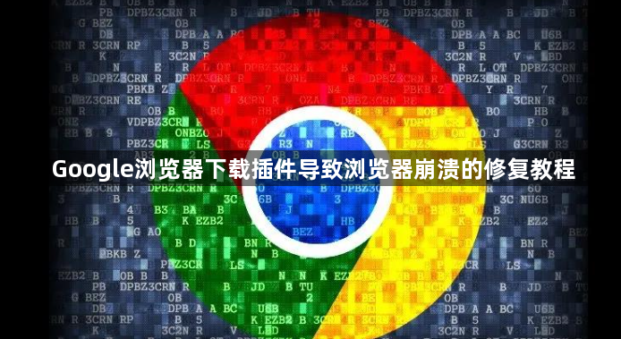 Google浏览器下载插件导致浏览器崩溃的修复教程1