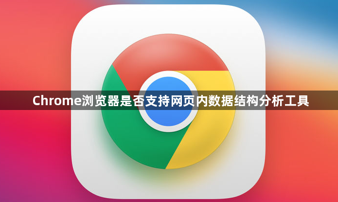 Chrome浏览器是否支持网页内数据结构分析工具1