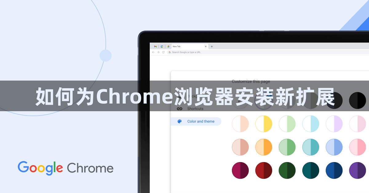 如何为Chrome浏览器安装新扩展1