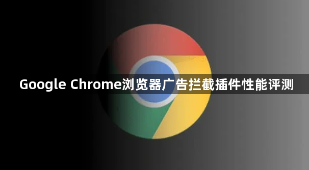 Google Chrome浏览器广告拦截插件性能评测1