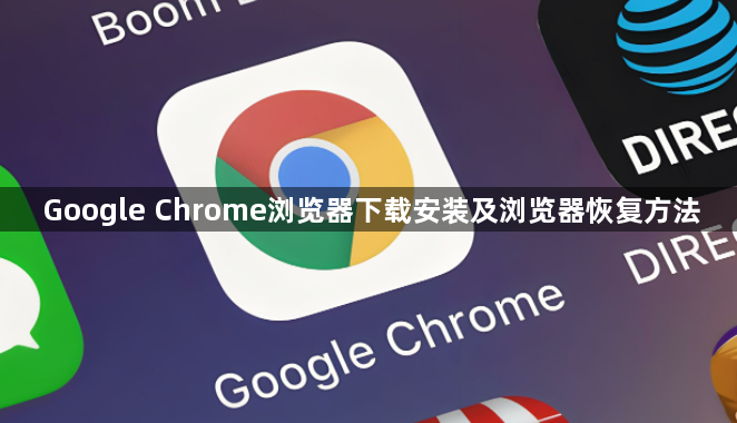 Google Chrome浏览器下载安装及浏览器恢复方法1