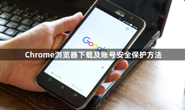 Chrome浏览器下载及账号安全保护方法1