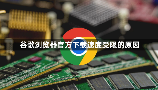 谷歌浏览器官方下载速度受限的原因1