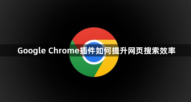 Google Chrome插件如何提升网页搜索效率1