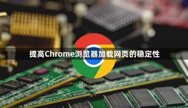 提高Chrome浏览器加载网页的稳定性1