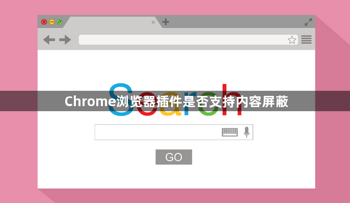 Chrome浏览器插件是否支持内容屏蔽1