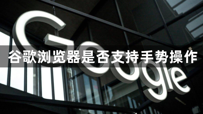 谷歌浏览器是否支持手势操作1