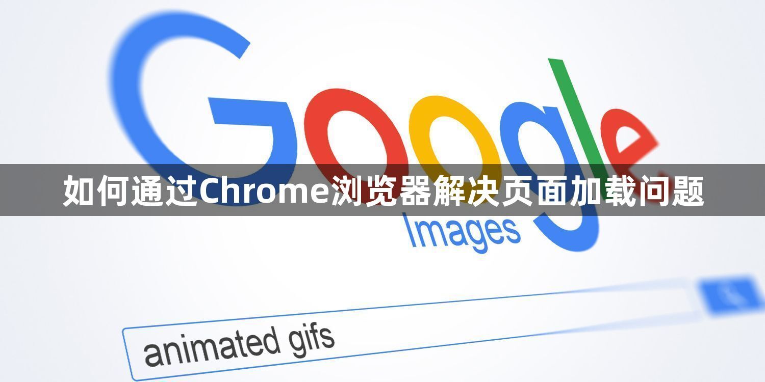 如何通过Chrome浏览器解决页面加载问题1