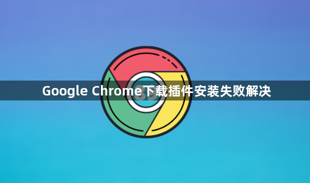 Google Chrome下载插件安装失败解决1