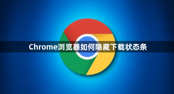 Chrome浏览器如何隐藏下载状态条1