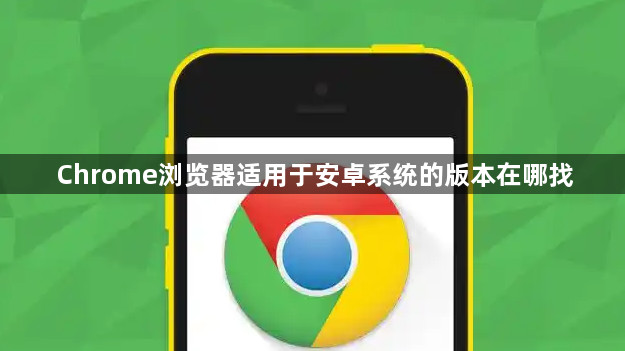 Chrome浏览器适用于安卓系统的版本在哪找1