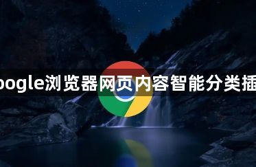 google浏览器网页内容智能分类插件1