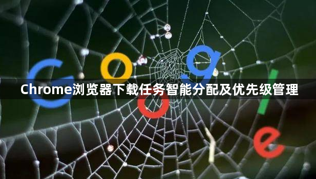 Chrome浏览器下载任务智能分配及优先级管理1