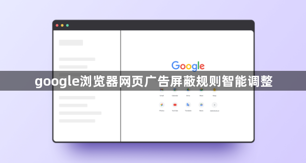 google浏览器网页广告屏蔽规则智能调整1