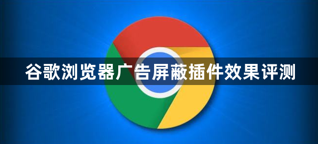 谷歌浏览器广告屏蔽插件效果评测1