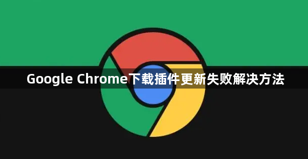 Google Chrome下载插件更新失败解决方法1