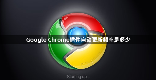 Google Chrome插件自动更新频率是多少1