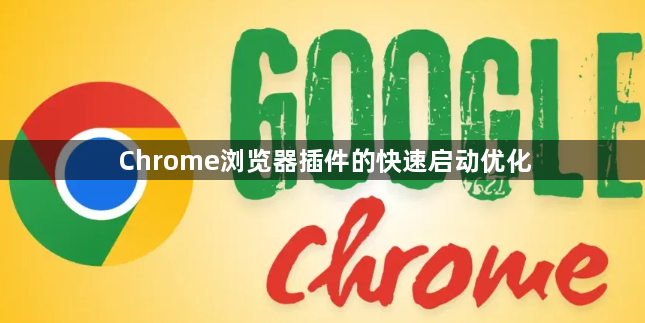 Chrome浏览器插件的快速启动优化1