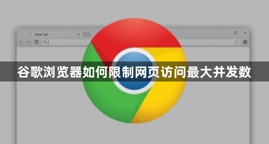 谷歌浏览器如何限制网页访问最大并发数1