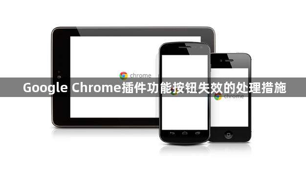 Google Chrome插件功能按钮失效的处理措施1