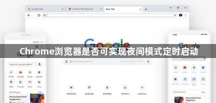 Chrome浏览器是否可实现夜间模式定时启动1