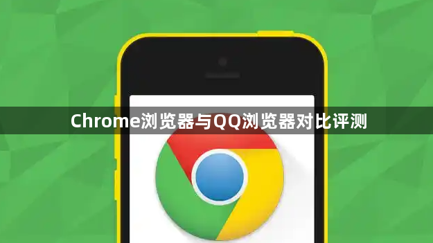 Chrome浏览器与QQ浏览器对比评测1
