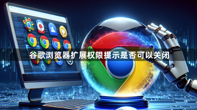 谷歌浏览器扩展权限提示是否可以关闭1