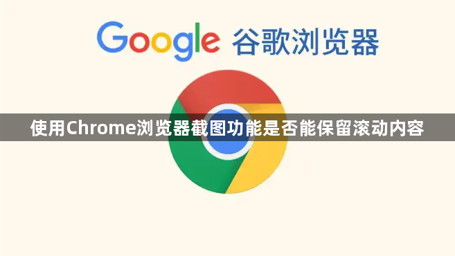 使用Chrome浏览器截图功能是否能保留滚动内容1
