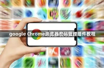 google Chrome浏览器密码管理插件教程1