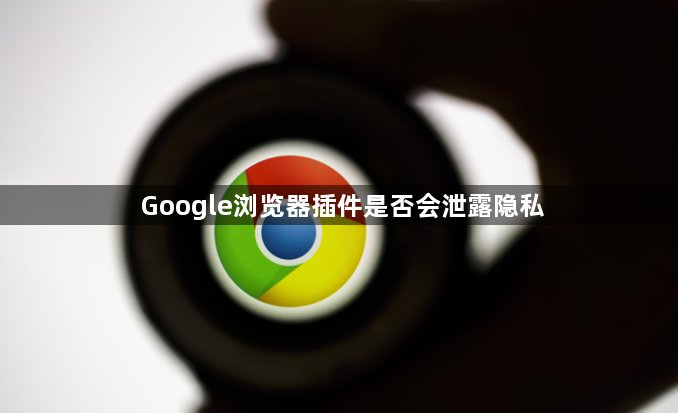Google浏览器插件是否会泄露隐私1