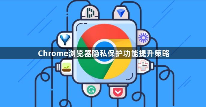 Chrome浏览器隐私保护功能提升策略1
