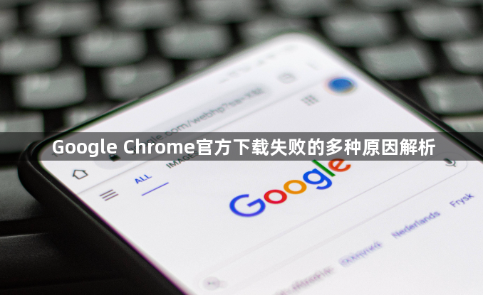 Google Chrome官方下载失败的多种原因解析1