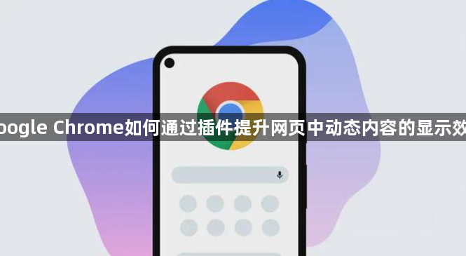 Google Chrome如何通过插件提升网页中动态内容的显示效果1
