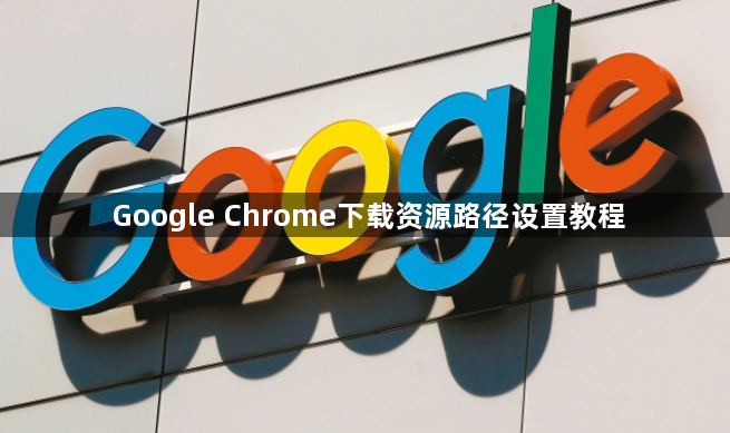Google Chrome下载资源路径设置教程1